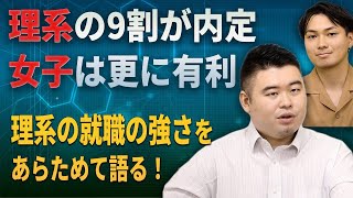 理系の9割が内定、女子は更に有利。理系の就職の強さをあらためて語る！ [upl. by Margareta715]