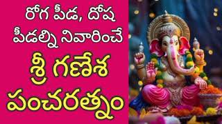 sri ganesha pancharatnam  శ్రీ గణేశ పంచరత్నం [upl. by Aramot]