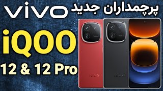 گوشی ویوو iQOO 12 I vivo iQOO 12 I موبایل ویوو آیکو 12 پرو [upl. by Romeu]