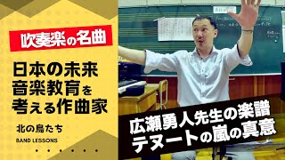 【テヌートを読み解く】広瀬勇人先生の作品を演奏する上で [upl. by Adianes]