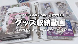 【収納】グッズ収納！🌟アイナナのぴくりあかわいい、アイナナウエハースカードやぴくりあを収納していく作業動画 グッズ収納 アイナナぴくりあ グッズ収納 オタクのグッズ収納 [upl. by Kiker]