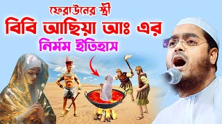 ফেরাউনের স্ত্রী আছিয়া আঃ এর কান্নার ইতিহাস । hafizur rahman siddiki kuakataহাফিজুর রহমান সিদ্দিকী [upl. by Elvis]