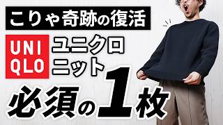 【ユニクロ】やっっと、あのニットが復活したってよ！ [upl. by Gavan]