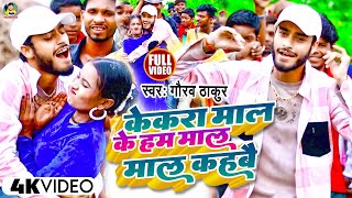 Video  केकरा माल के माल माल कहबे  GauravThakur  Kekra Maal Ke Maal Maal Kahbe  गौरवठाकुर [upl. by Koslo]