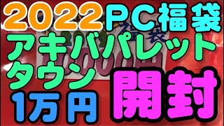 【2022福袋⑥】アキバパレットタウンPC福袋10000円を開封20220107 [upl. by Tisbee]