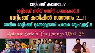 Asianet Serial TRP Rating Week 36  ഏഷ്യാനെറ്റ്‌ പരമ്പരകളുടെ 36 ആഴ്ച റേറ്റിംങ്ങ്  Starasianetmedia [upl. by Arot801]