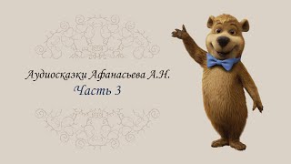 Russian fairy tales by Alexander Afanasyev reading in russian wisdom in fairytales kids audiobook [upl. by Lasonde504]