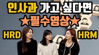 인사팀 취업하려면 실제 업무 합격 스펙 취업준비 꿀팁까지 [upl. by Brittni98]