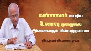 நித்ய கர்ம விதிப்படி காலை உணவை தவிர்க்கலாமா  ஆகார ஒழுக்கம்  ThiruNamachivayam ayya  Vallalar [upl. by Coral]