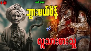 ဘွားမယ်စိန် နှင့် လူသားစားသူ စဆုံး [upl. by Rimidalv]