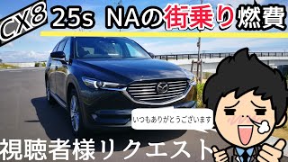 【CX8 25ｓ】通勤時の街乗り燃費を公開します [upl. by Haelak]