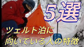 目指せ！雪山ツェルト泊デビュー．こんな人は是非ともツェルト泊に挑戦しよう！ [upl. by Shandra]