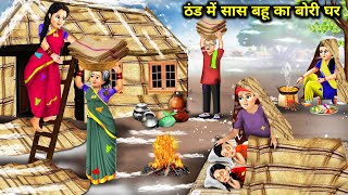 ठंड में गरीब सास बहू का बोरी घर  Hindi Cartoon Stories  Poor Mother amp Daughter InLaws Sack House [upl. by Dian644]