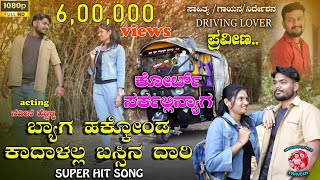 ಬ್ಯಾಗ ಹಾಕ್ಕೊಂಡ ಕಾದಾಳಲ್ಲ ಬಸ್ಸಿನ ದಾರಿ bag hakkond kadalall bassin dari new dj janapapda song [upl. by Ocana]