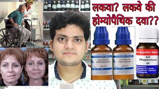 Paralysis Homeopathic medicine for Paralysisexplain लकवा [upl. by Ayekel]