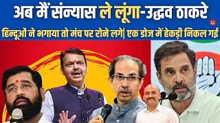 अब मैं संन्यास ले लूंगा उद्धव ठाकरे Uddhav Thackeray say I Will retire Maharashtra Election 2024 [upl. by Brower275]