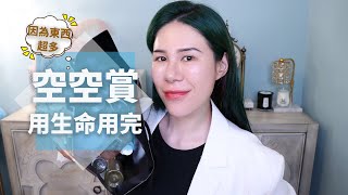 美妝暴發戶用力用光的真愛睽違快一年的空空賞 [upl. by Giamo]