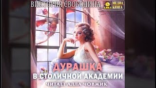 Дурашка в столичной академии  Виктория Свободина аудиокнига [upl. by Byrd955]