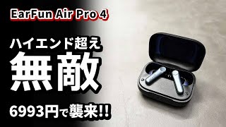 神 コスパ ワイヤレスイヤホン EarFun Air Pro 4 を Air Pro 3 とおすすめ新旧の比較 2024 [upl. by Valda94]