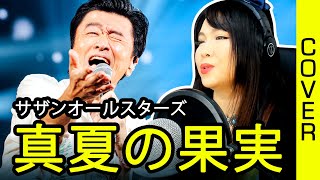 サザンオールスターズ – 真夏の果実 カバー 歌詞付き  Southern All Stars  Manatsu no Kajitsu cover with lyrics translation [upl. by Emor]