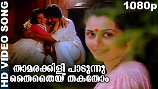 താമരക്കിളി പാടുന്നു തൈതൈയ്തകതോം  Evergreen Romantic Malayalam Movie Song  Moonnam Pakkam  Chithra [upl. by Morgan]