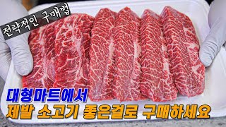 절대 실패 없는 이마트 트레이더스 소고기 전략적으로 구매하는 인생 꿀팁 코스트코 대형마트 전부 포함 [upl. by Olodort256]