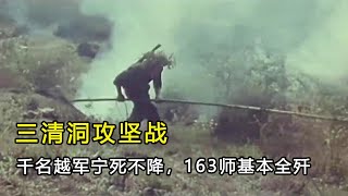 三清洞攻坚战，千名越军宁死不降，163师基本全歼！中越战争真实影像 [upl. by Nodyarg]