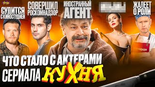 Сериал КУХНЯ  ЧТО СТАЛО С АКТЕРАМИ Суды иноагент и роскомнадзор [upl. by Yerggoeg]