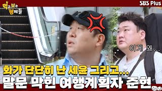 세윤이 뿔났다😡 여행 계획자 준현의 말문을 막히게 한 것은  먹고 보는 형제들 홍콩amp마카오 Ep7 ㅣSBSPLUSㅣ 먹보형 매주 화요일 밤 8시 30분 방송 [upl. by Gladwin]