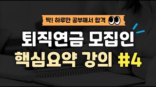 12월시험대비 하루만에 끝내는 퇴직연금 모집인 자격시험 대비 핵심요약강의4 [upl. by Lareneg]