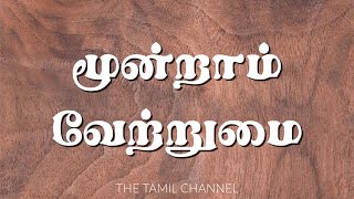 Tamil Grammar  மூன்றாம் வேற்றுமை  உடன் நிகழ்ச்சி வேற்றுமை Social Case [upl. by Osher]