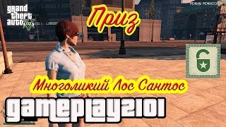 GTA5 призы Многоликий Лос Сантос [upl. by Anitselec]