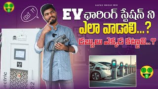 EV Fast ఛార్జింగ్ స్టేషన్ ని ఎలా వాడాలి  How to Use EV Charging Station  Electric Cars Telugu [upl. by Airotna]