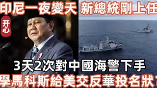 印尼一夜變天，新總統剛上任，3天2次對中國海警下手！學馬科斯給美國交反華投名狀？ [upl. by Eixela]