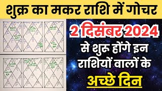 शुक्र का मकर राशि में गोचर  Shukra Gochar 2024  Jyotish Shastra  Jyotish Gyan  Jyotish [upl. by Notsob]