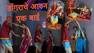 Dongrache Aarun Ek Bai Dance  SHREE SAINATH MITRA MANDAL [upl. by Gilberto]