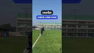 Curve Pass Tutorial 🔥⚽️ football ฟุตบอล skills [upl. by Aneleairam]