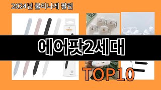 에어팟2세대 2024 최신 알리익스프레스 추천 Top 10 [upl. by Rovert]