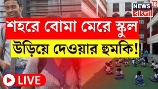 LIVE  Kolkata ও সংলগ্ন এলাকার একাধিক স্কুলে Blast Threat পুলিশে অভি‌যোগ । Bangla News [upl. by Gwenore864]