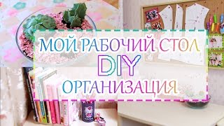 DIY  Мой рабочий стол  Организация [upl. by Ramsay]