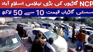 Biggest NCP Cars Auction Islamabad 2024نان کسٹم گاڑیوں کی بڑی نیلامی  wheelsdiscovery [upl. by Laet]