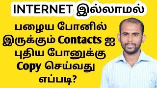 How to transfer contacts from old phone to new phone without internet in tamil [upl. by Evoy119]