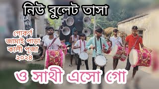 New Bullet Tasa 💥 o sathi aso go 💥 Gokarna Kali Puja 👑 2K24 vairal tasa💥 [upl. by Ocsicnarf166]