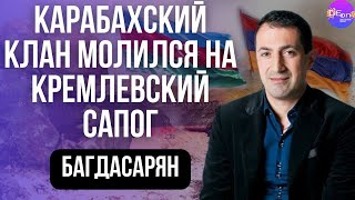 Роман Багдасарян КАРАБАХСКИЙ КЛАН МОЛИЛСЯ НА КРЕМЛЁВСКИЙ САПОГ [upl. by Purcell]