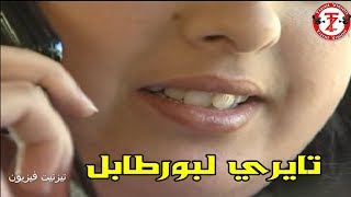 الفيلم الرائع يستحق المشاهدة  تايري لبورطابل   Film amazigh Tayri Lpourtabl [upl. by Aehcim]