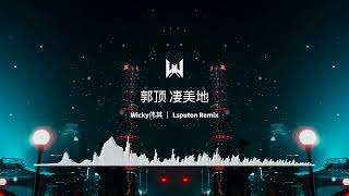 郭顶 凄美地（Wicky伟其｜Lsputon Remix） [upl. by King601]