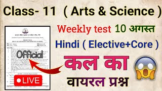 Class 11 Weekly test 10 August 2024  Hindi Core  Hindi Elective  Weekly test 10 august 2024 [upl. by Aicnom]