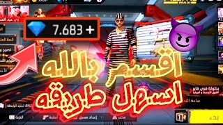 شحن جواهر فري فاير مجانا 2024 طريقة الحصول على جواهر مجانا 🔥 والله مجانا [upl. by Flann]