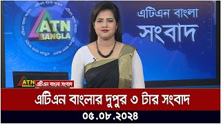 এটিএন বাংলার দুপুর ৩ টার সংবাদ । ০৫০৮২০২৪ । Bangla Khobor  Ajker News [upl. by Ilahsiav695]