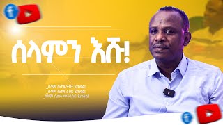 ሰላም ወዴት ይገኛል  ሐዋርያ ዘላለም ጌታቸው ዶር  ክፍል 1 [upl. by Alfreda]